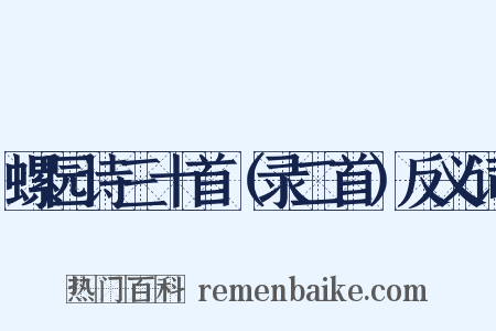 螺园诗三十首（录二首）反义词是什么意思的图片